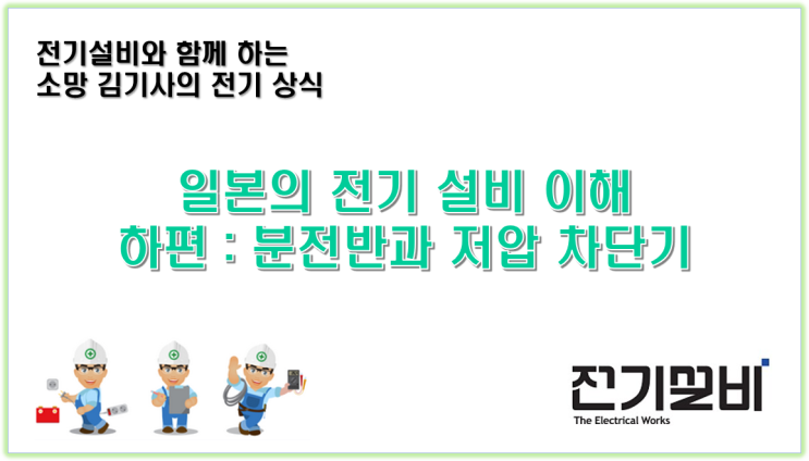 전기설비 14  일본의 전기 설비 이해 – 하편 : 분전반과 저압 차단기