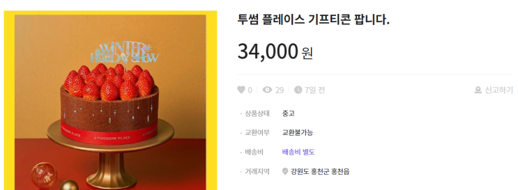  투썸플레이스 할인쿠폰 갑질 논란