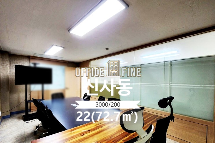  [강남사무실] 신사역 1분 신사동 22(72.7) 역세권 저렴한 사무실 [신사동사무실]