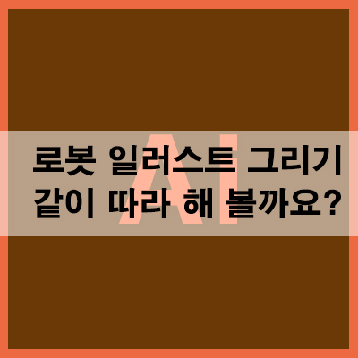  로봇 일러스트 그리기 같이 따라 해볼까요?