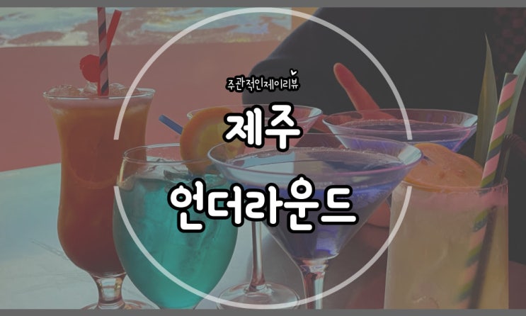 분위기 좋은 칵테일바 고기먹고 2차로 딱, 언더라운지 함덕점
