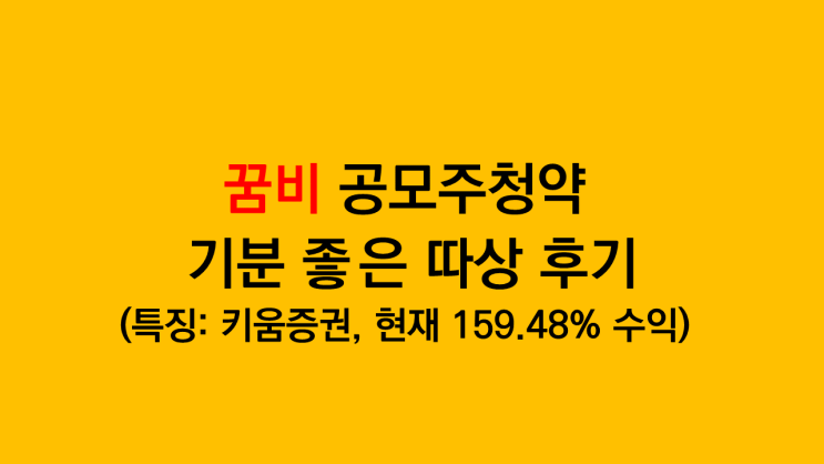 꿈비 공모주 청약 기분좋은 따상후기 - 주관사 키움증권 현재 159.48% 수익
