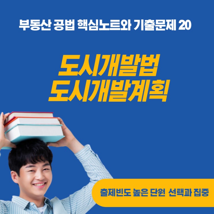  도시개발법 제정목적과 도시개발계획 수립에 대하여