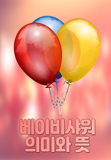  베이비샤워 의미 뜻 시기, 동탄파티룸 닻빛 공간대여로 준비해요