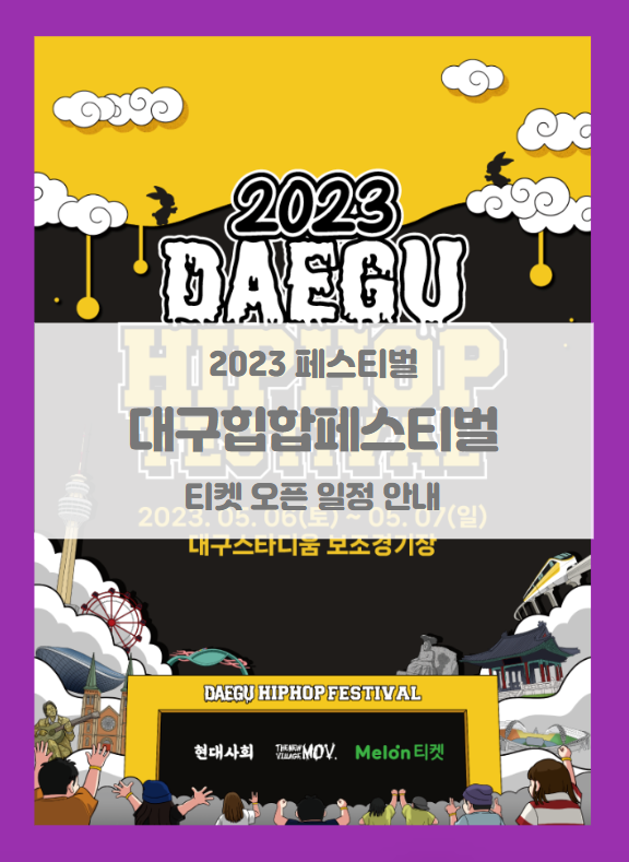 2023 대구힙합페스티벌 티켓팅 기본정보 라인 출연진 공개 (대구힙페) 2023 대구힙합페스티벌 티켓팅 기본정보 라인 출연진 공개 (대구힙페)