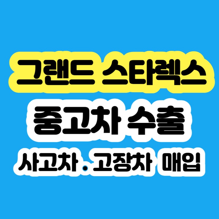 중고차 그랜드스타렉스 폐차 보다 수출 판매하세요