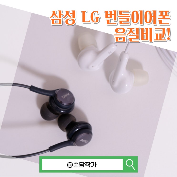 삼성 akg 이어폰 번들과 lg이어폰 음질 비교분석