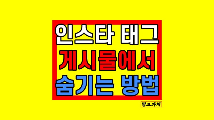 인스타 태그 숨기기 : 게시물 피드에서 안 보이게