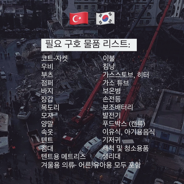  튀르키예-시리아 지진 쉬운 무료기부방법