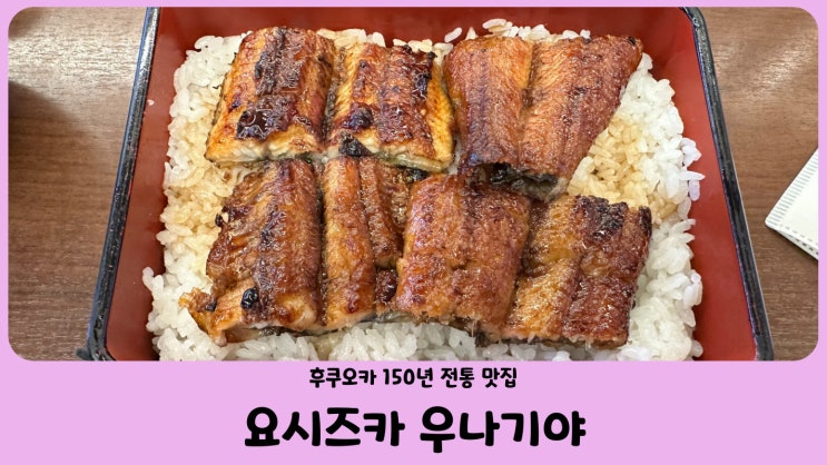  일본 자유여행 후쿠오카 장어덮밥 맛집 추천 요시즈카 우나기야 (博多名代 吉塚うなぎ屋)