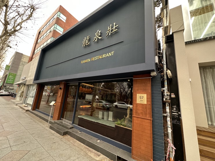  동성로 라멘 맛집 류센소 대구 해장은 역시 라면이지 프로 혼밥러의 시내 혼밥