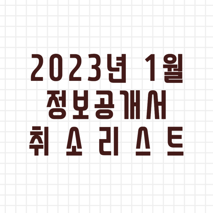  2023년 1월 창업정보 정보공개서 등록취소 리스트 (이미지버전, 텍스트버전)