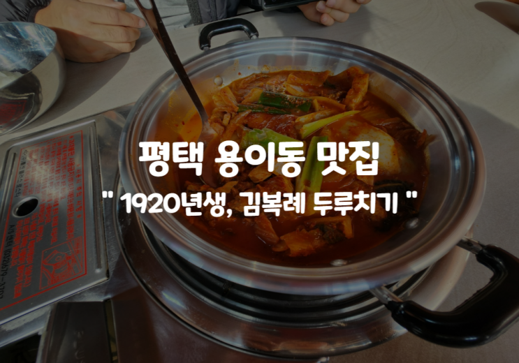  1920년생 김복례 두루치기, 평택 용이동에 두루치기 한식집이 생겼대요 !!