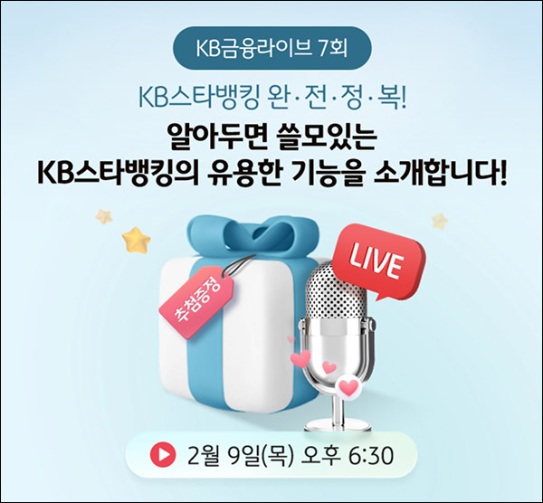 KB스타뱅킹 라이브시청 이벤트(스벅등 370명+@)추첨~02.09 KB스타뱅킹 라이브시청 이벤트(스벅등 370명+@)추첨~02.09