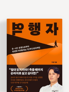  [독서] 역행자, 돈.시간.운명으로부터 완전한 자유를 얻는 7단계 인생 공략집 _ 자청