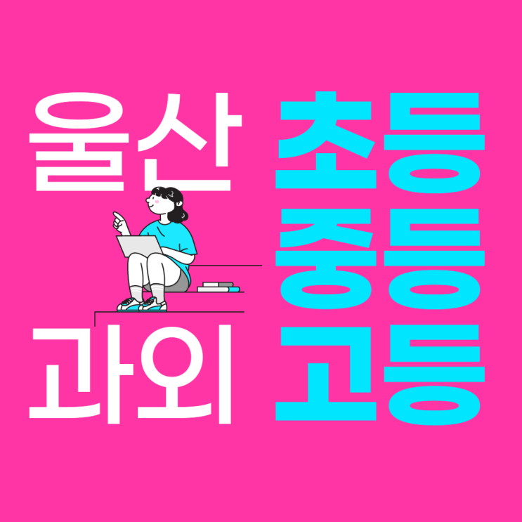 울산중구 남외동 초등 전문 영어과외 수학과외 병영동 중등 고등 국영수 맞춤수업