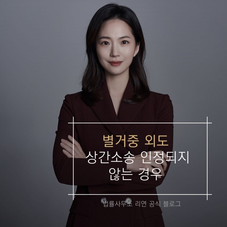  별거중 외도 상간소송 인정되지 않는 경우