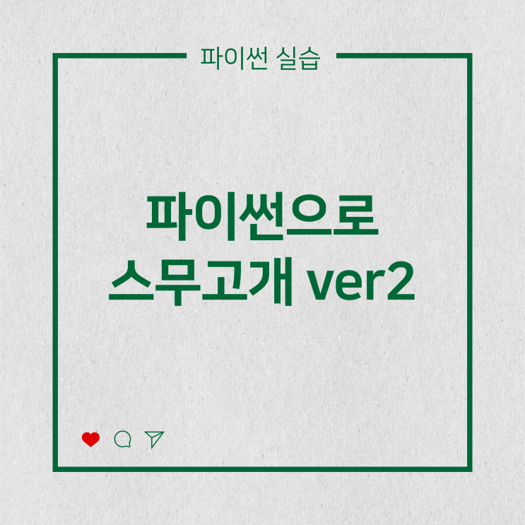  [파이썬실습] 파이썬으로 스무고개 - 숫자 Up&Down (업그레이드버전)