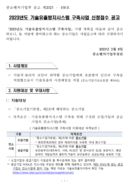 2023년 1차 기술유출방지시스템 구축사업 신청접수 공고