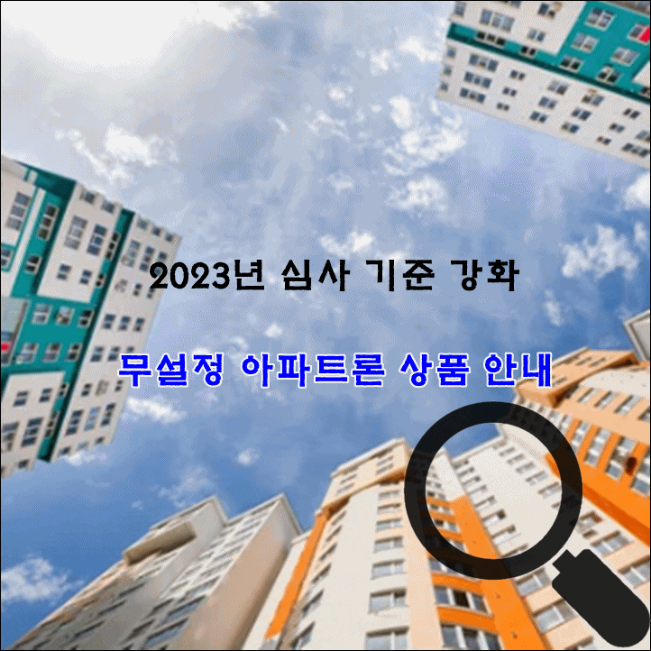  심사 기준 강화로 2023년 바뀌는 아파트론 상품 안내