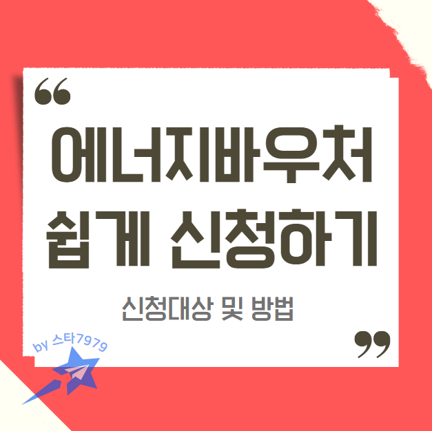  에너지바우처 차상위 임산부 지원금 신청방법