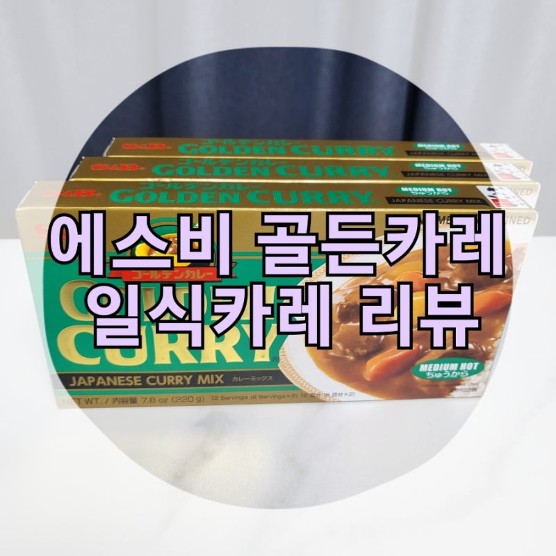 에스비 골든카레 :: 약간매운맛 리뷰