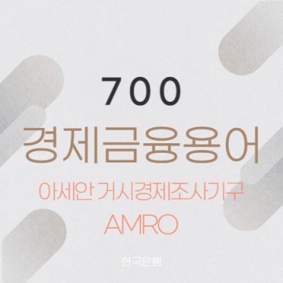 아세안+3 거시경제조사기구(AMRO) 아세안+3 거시경제조사기구(AMRO)