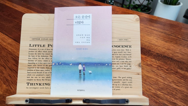<하태완 에세이> 모든 순간이 너였다- 내 사람 / 사람과의 관계 <하태완 에세이> 모든 순간이 너였다- 내 사람 / 사람과의 관계