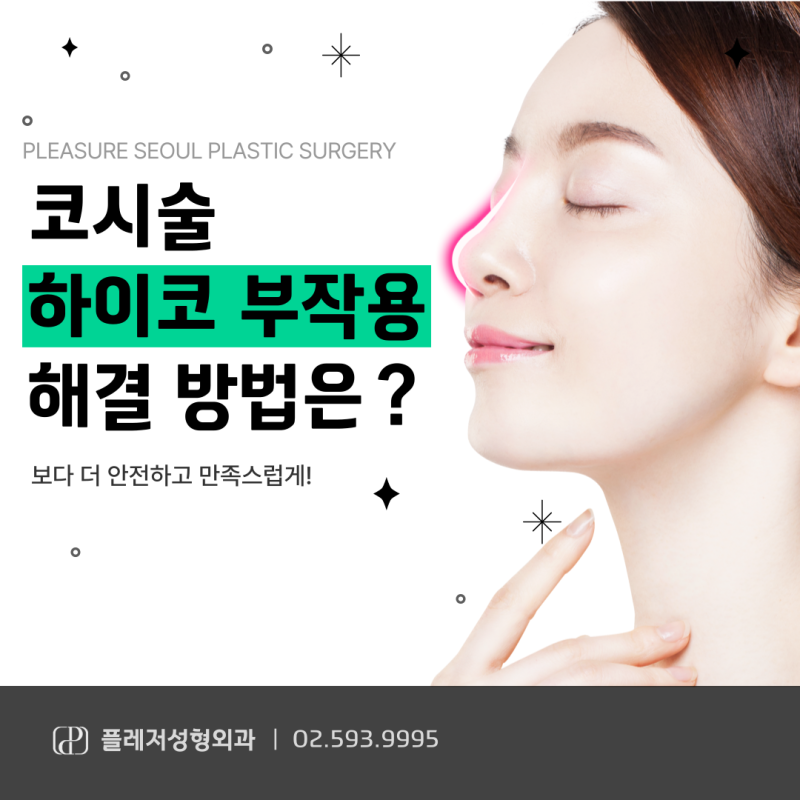 이것은 HICO 또는 MISSCO 치료의 부작용입니까?  (강남성형외과 코성형)