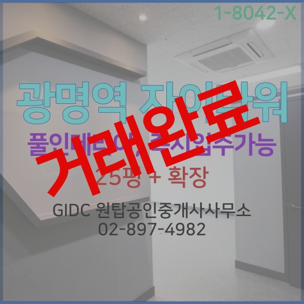  [광명역사무실] KTX광명역 가장 가까운 지식산업센터 광명역자이타워 임대매물 전용25평 + (추가확장호실)