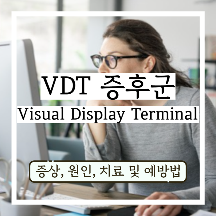 VDT증후군 증상, 원인, 치료 및 예방법 VDT증후군 증상, 원인, 치료 및 예방법