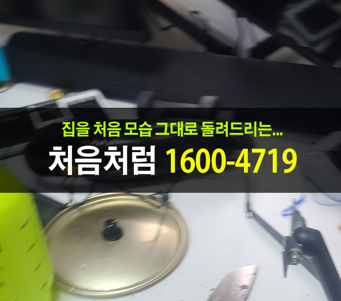  오염된 집, 영등포 가정 폐기물처리 업체가 깨끗한 환경 만들기