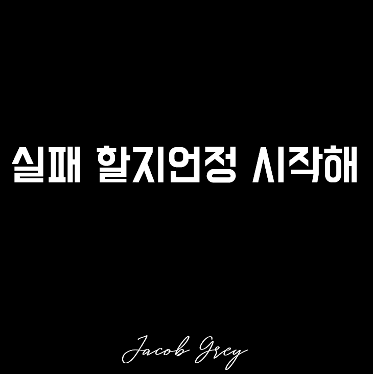  실패 할지언정 시작해 : 브런치 작가 신청 후기