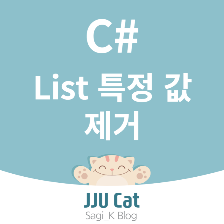  C# List 특정 값 제거 방법