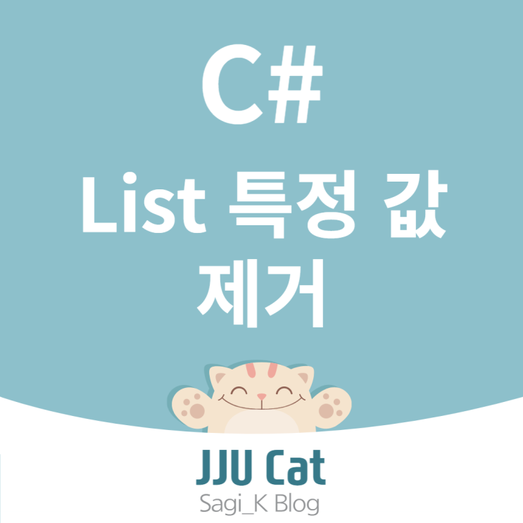 C# List 특정 값 제거 방법