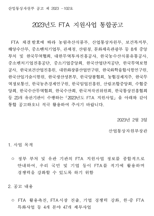 무역조정지원(2023년 FTA 지원사업 통합공고)