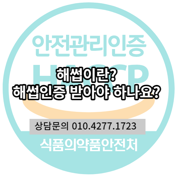  해썹 인증이란? 왜 해썹(HACCP) 인증받아야 할까요?