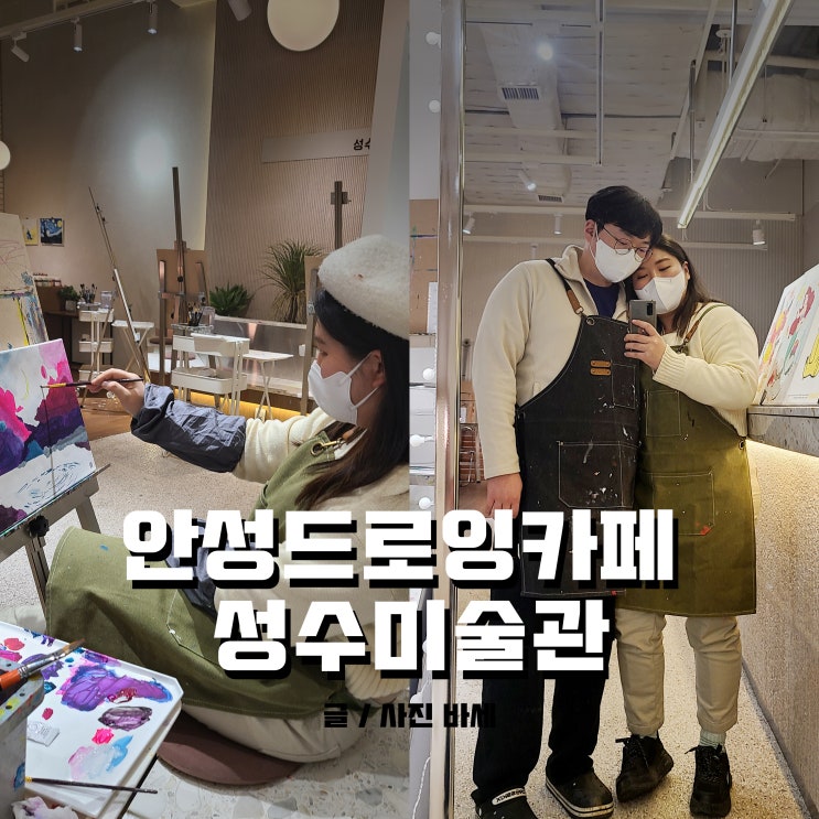  스타필드 안성 드로잉카페, 성수미술관 데이트 했어요