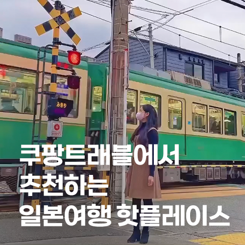  쿠팡트래블에서 추천하는 일본여행 핫플레이스