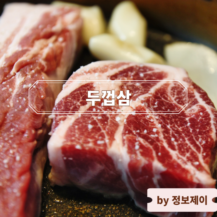  [역삼역 고기집] 두꺼운 숙성 삼겹살 맛집 두껍삼