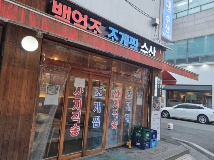  대전 유성구 반석역 맛집, 백억조 조개찜 수산