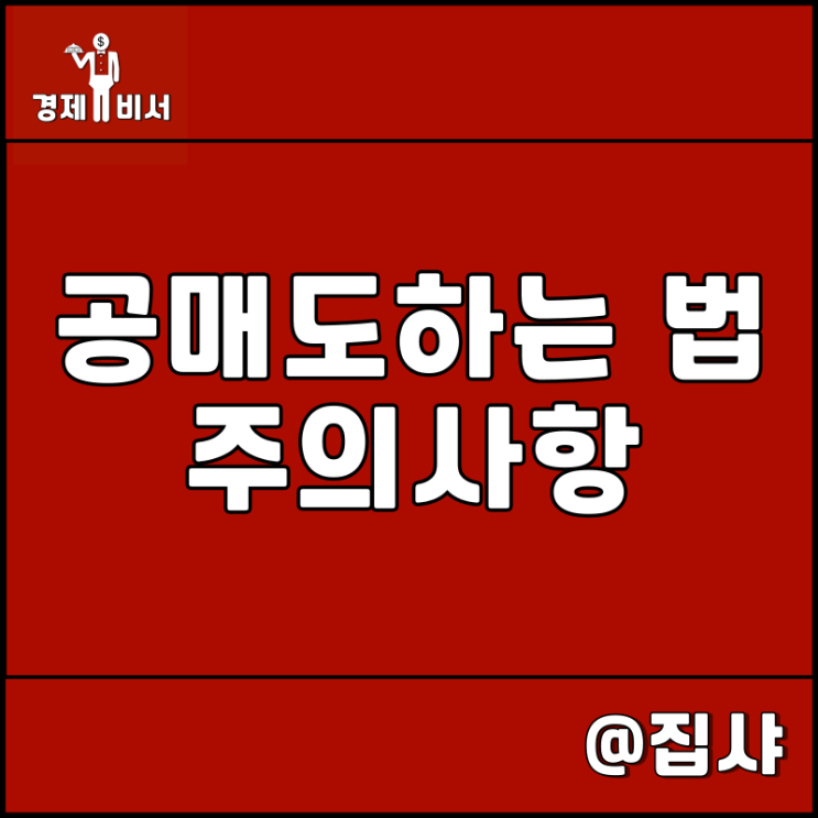  공매도하는 법 및 주의사항 알아보기
