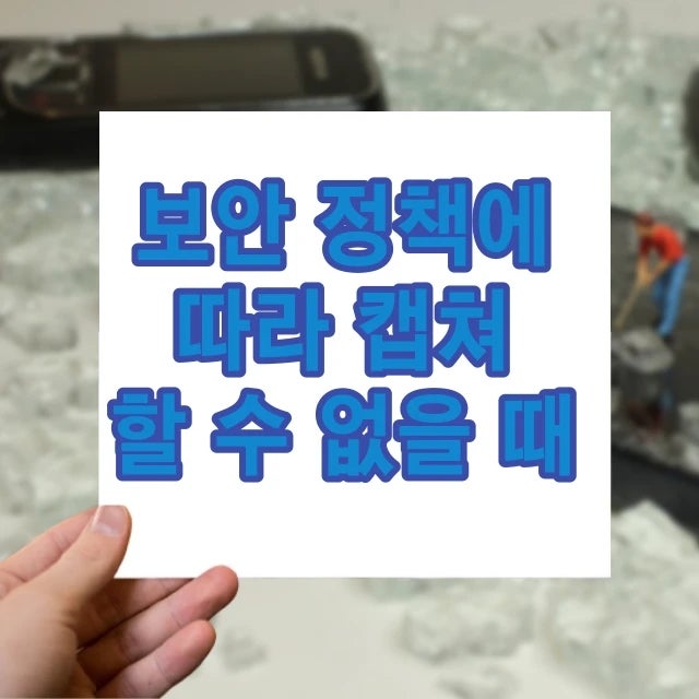 보안정책에 따라 캡쳐 불가 시 해결 방법 시도해 보기