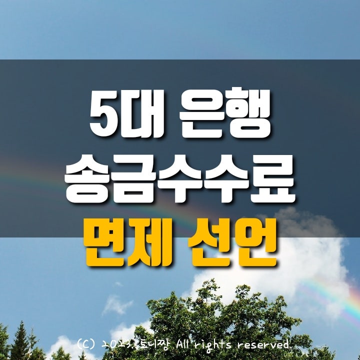 5대 은행 송금 수수료 면제 실시 (ft. 신한은행 창구 수수료도 면제)