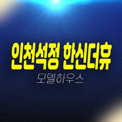 인천석정 한신더휴 미추홀구 숭의동 미분양아파트 줍줍 선시공후분양 즉시입주 아파트 분양가 잔여세대 현장 홍보관 예약상담!