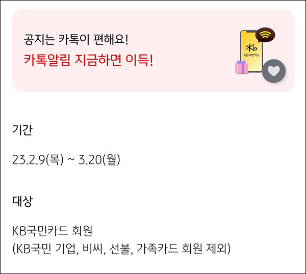 KB국민카드 카톡알림 이벤트(스벅등 7,023명)추첨 KB국민카드 카톡알림 이벤트(스벅등 7,023명)추첨