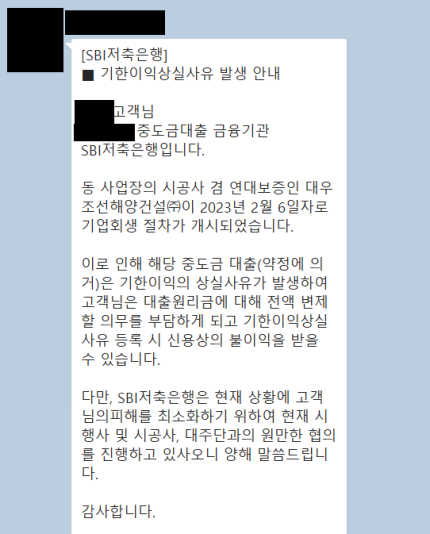  대우조선해양건설 회생절차로 수분양자가 중도금대출 갚을 위기 ㄷㄷ