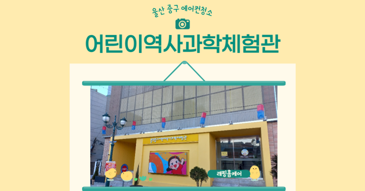  울산중구어린이역사과학체험관 에어컨청소