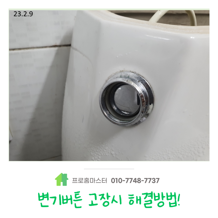  변기 물내림 버튼 눌러도 물이 안내려갈때, 해결방법을 알아볼까요 ~ ^^