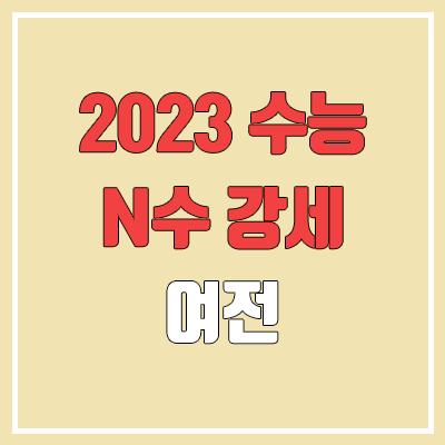 2023 수능 점수 N수생·재수생 강세 여전 (고3, 졸업생, 검정고시) 2023 수능 점수 N수생·재수생 강세 여전 (고3, 졸업생, 검정고시)
